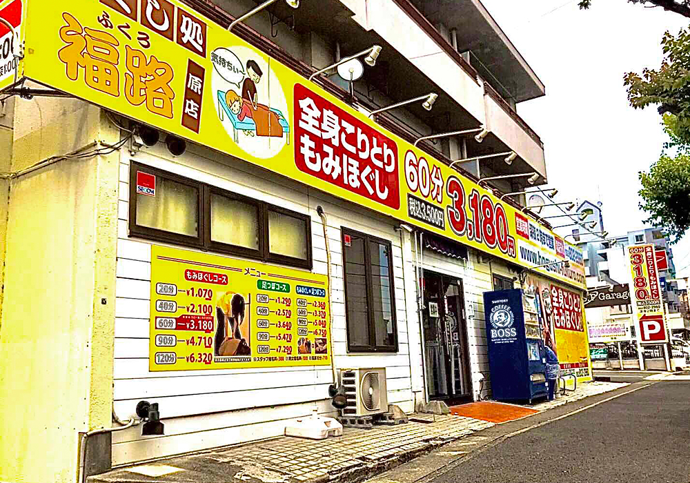 ほぐし処福路 原店外観写真