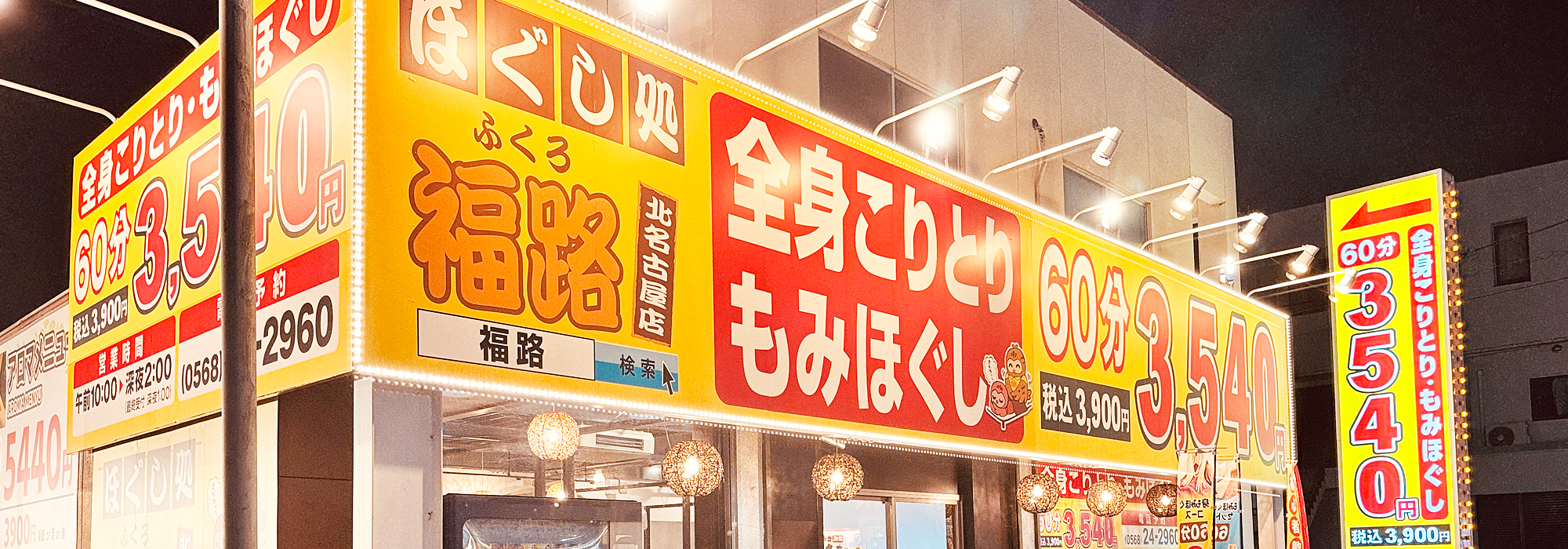 ほぐし処福路 北名古屋店画像