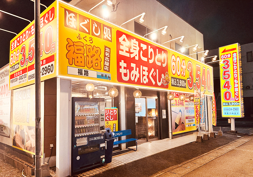 ほぐし処福路 北名古屋店外観写真