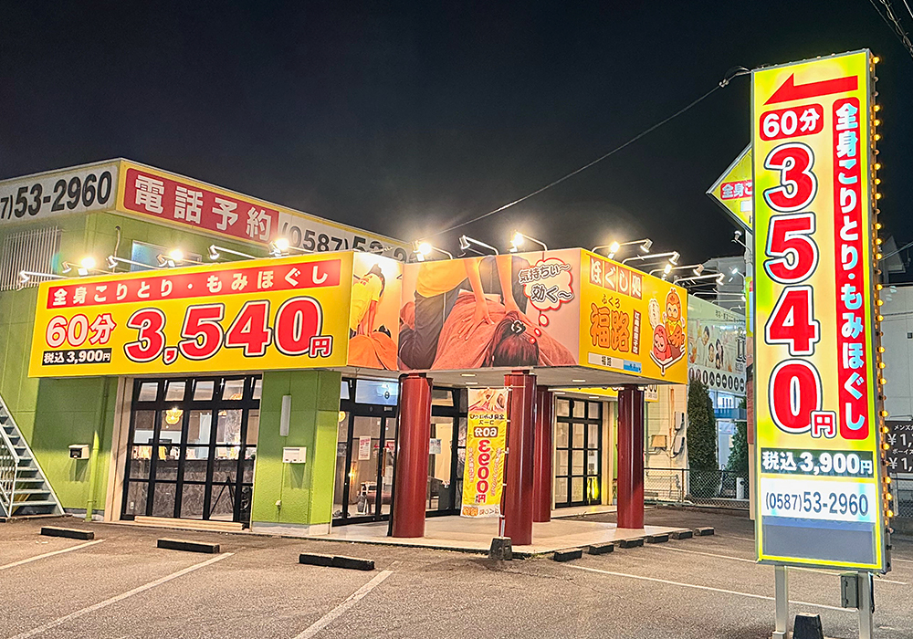 ほぐし処福路 江南赤童子店外観写真
