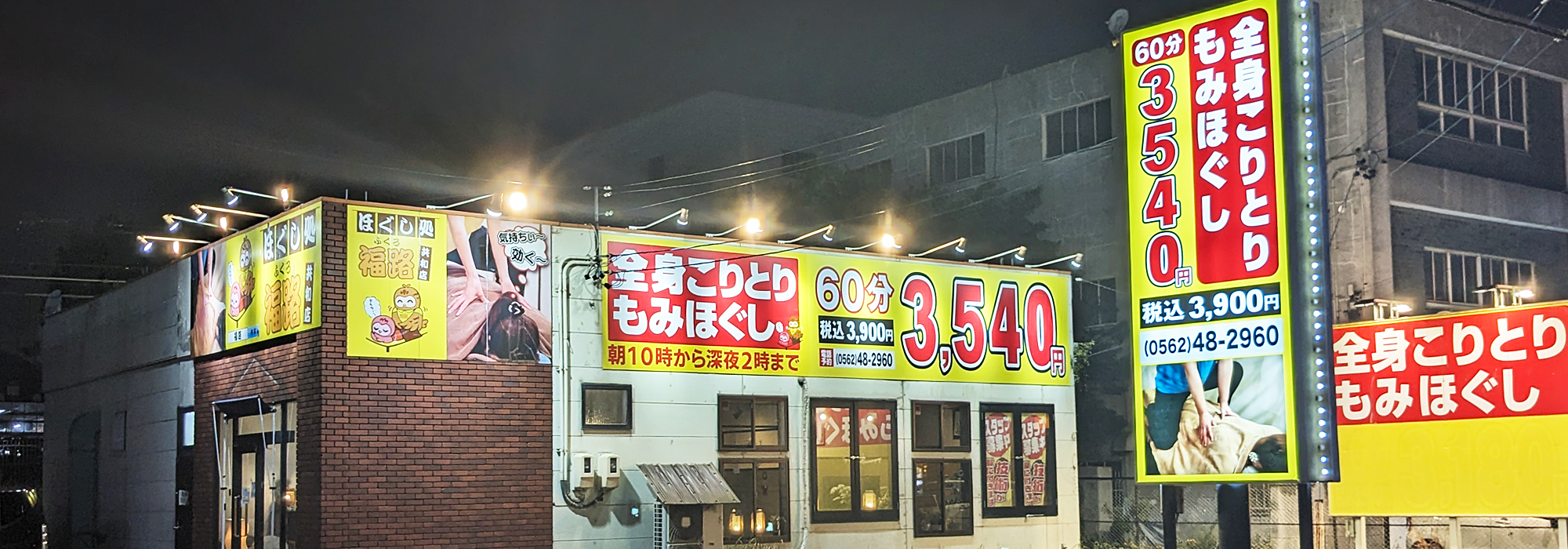 ほぐし処福路 共和店画像