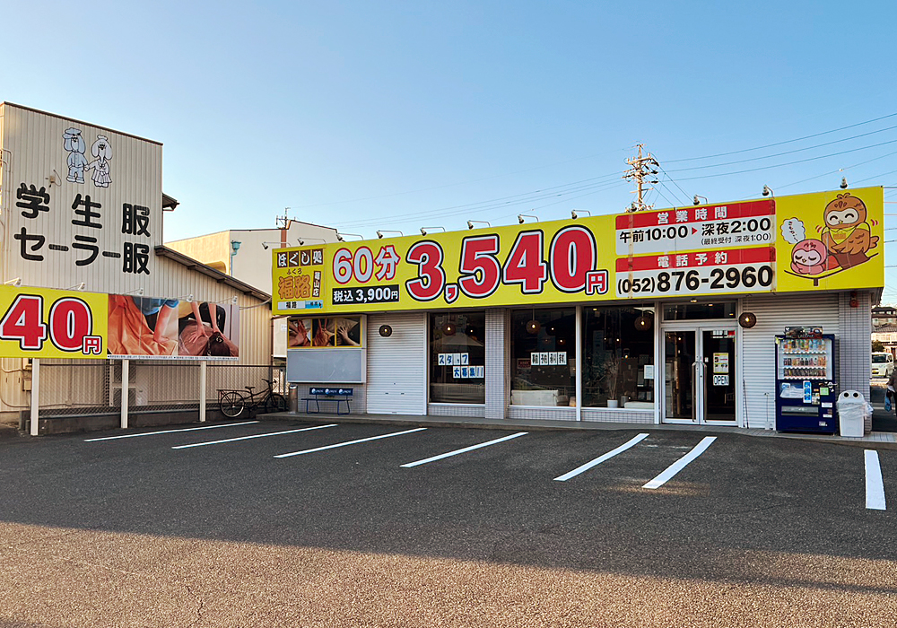 ほぐし処福路 緑篭山店外観写真