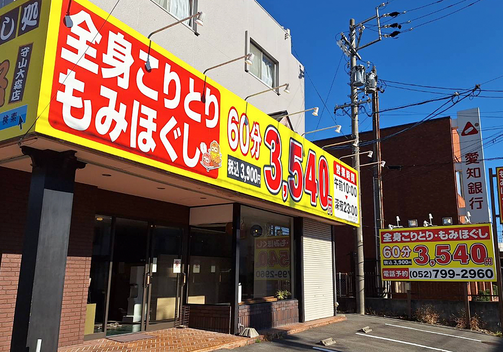 ほぐし処福路 守山大森店外観写真