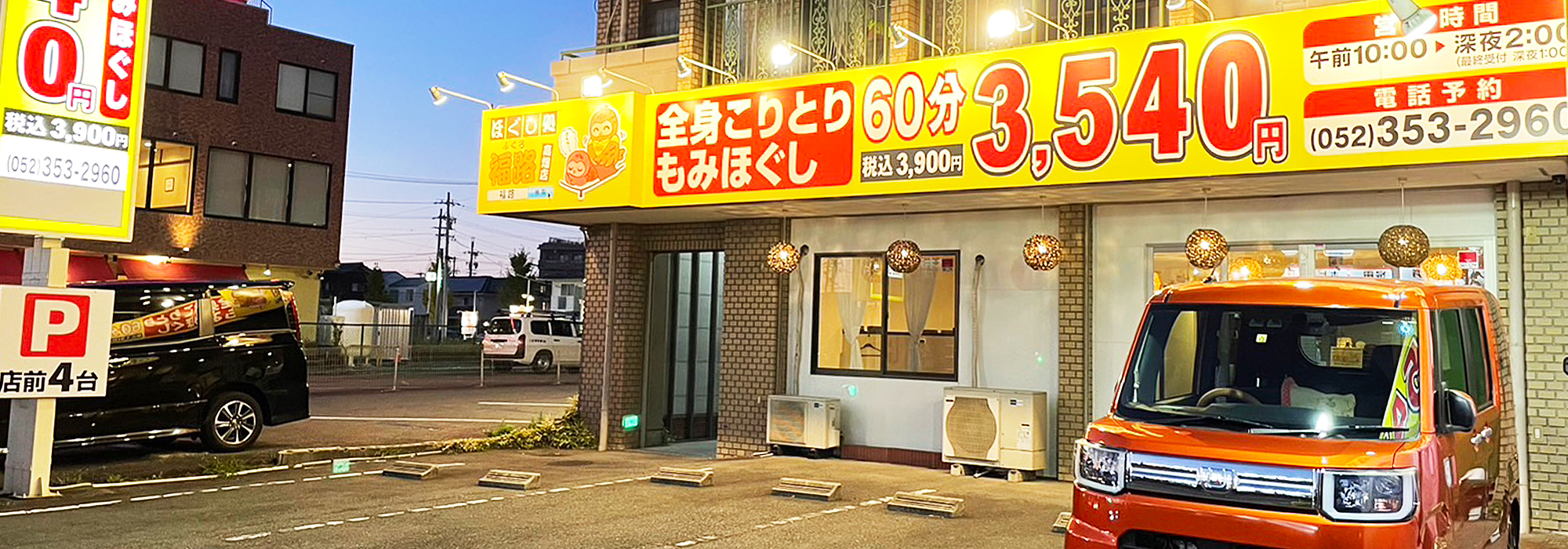 ほぐし処福路 高畑店画像