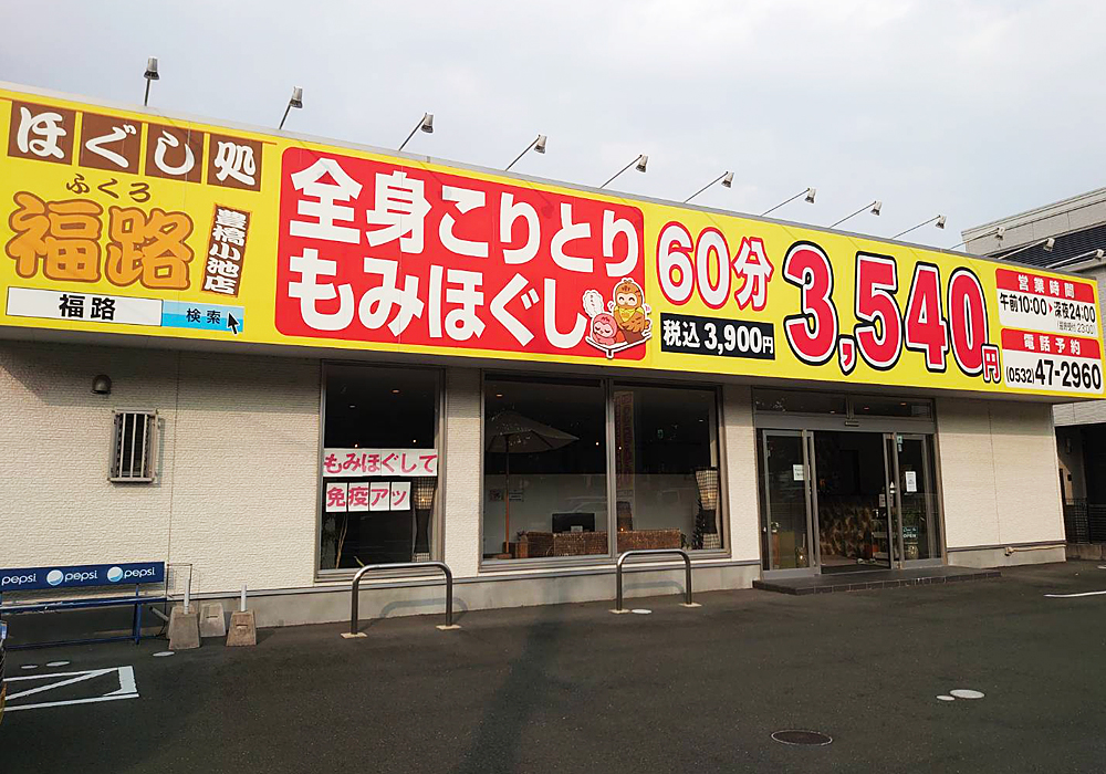 ほぐし処福路 豊橋店外観写真