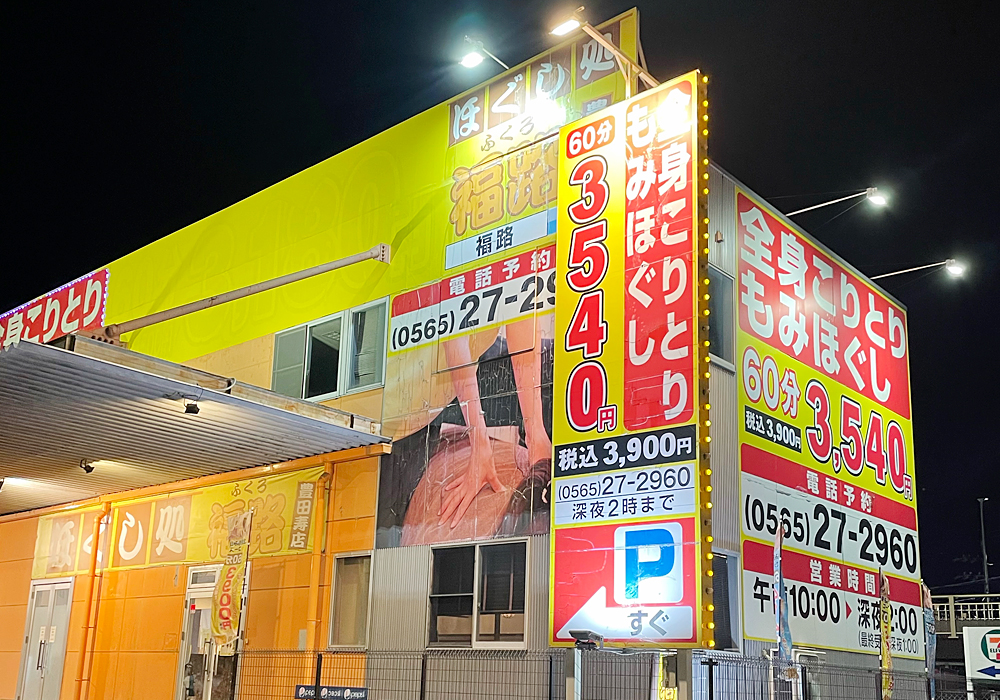 ほぐし処福路 豊田寿店外観写真